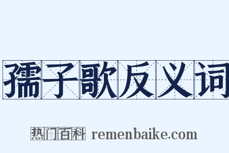 孺子歌反义词是什么意思的图片
